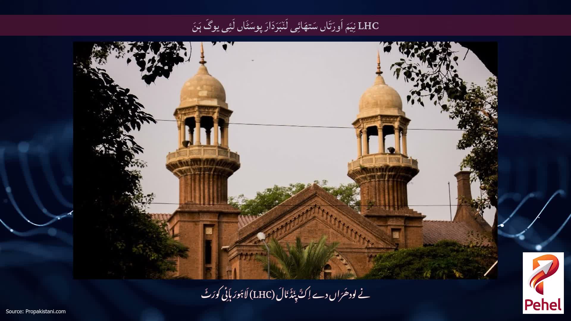 LHC نِیَمَ اَورَتَاں سَتھَائِی لَن٘بَرَدَارَ پوسَٹَاں لَئِی یوگَ ہَنَ