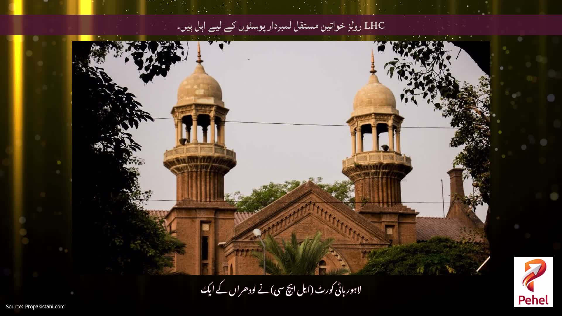 LHC رولز خواتین مستقل لمبردار پوسٹوں کے لیے اہل ہیں۔