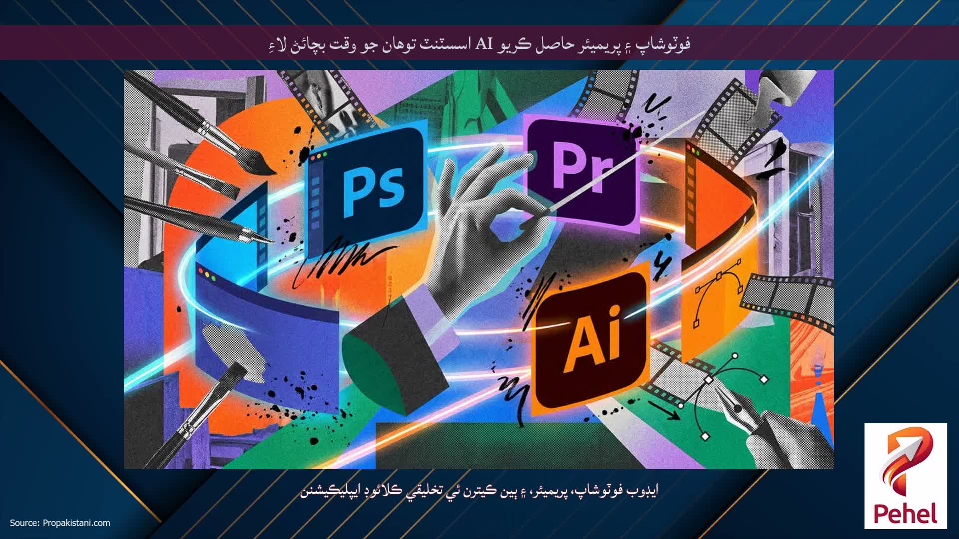 فوٽوشاپ ۽ پريميئر حاصل ڪريو AI اسسٽنٽ توهان جو وقت بچائڻ لاءِ