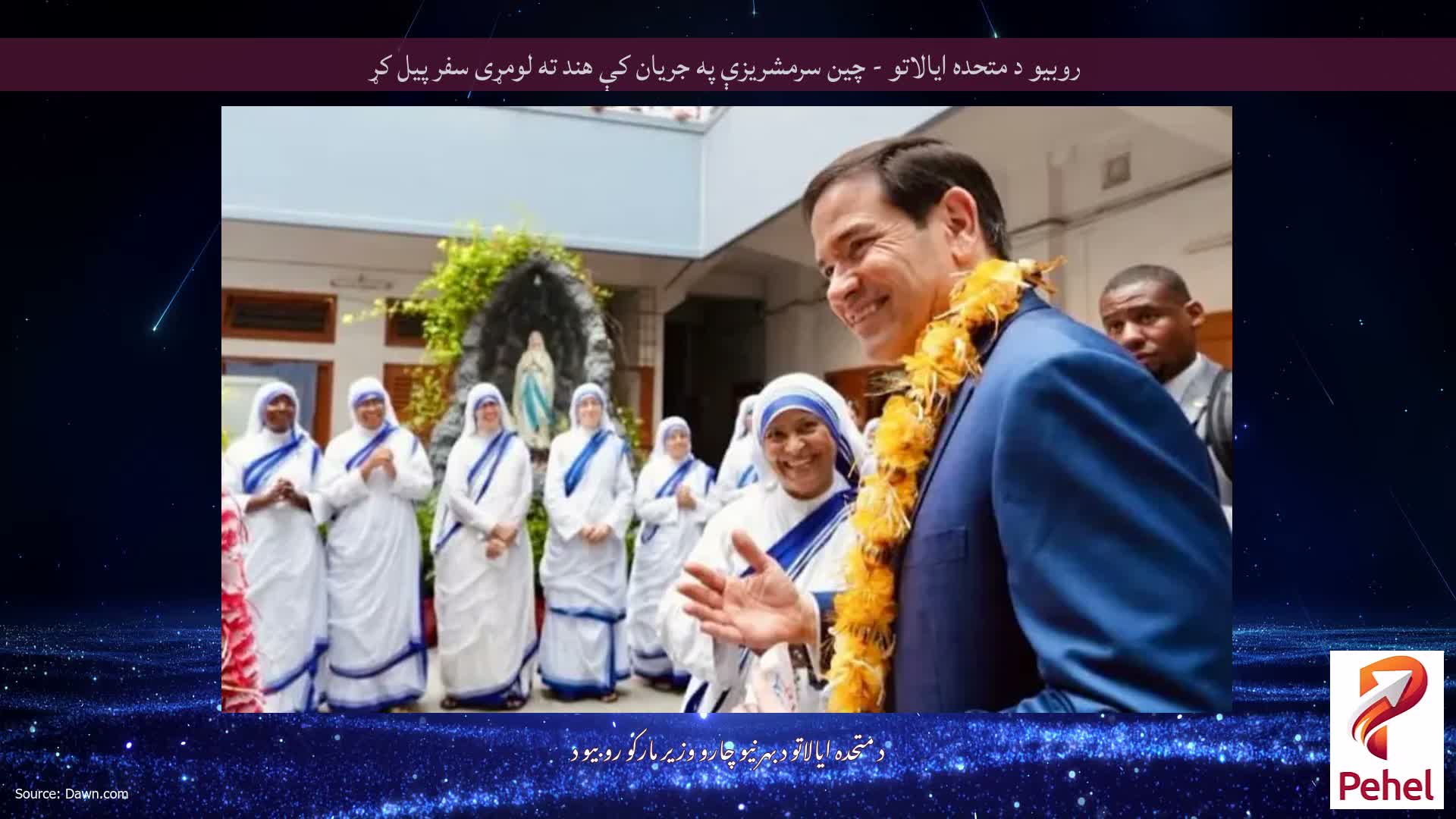 روبیو د متحده ایالاتو - چین سرمشریزې په جریان کې هند ته لومړی سفر پیل کړ