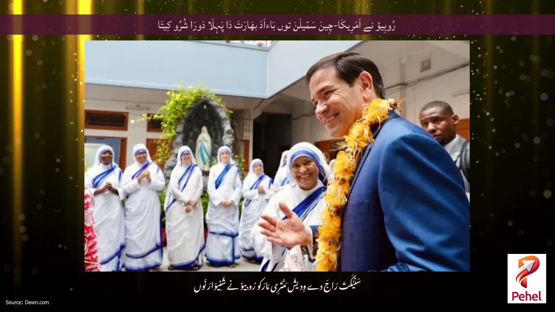 رُوبِیؤ نے اَمَرِیکَا-چِینَ سَمّیلَنَ توں بَاءاَدَ بھَارَتَ دَا پَہِلَا دَورَا شُرُو کِیتَا