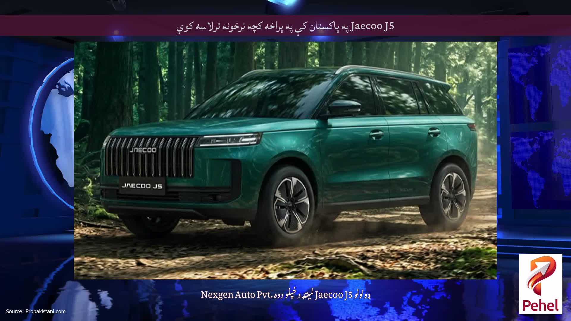 Jaecoo J5 په پاکستان کې په پراخه کچه نرخونه ترلاسه کوي