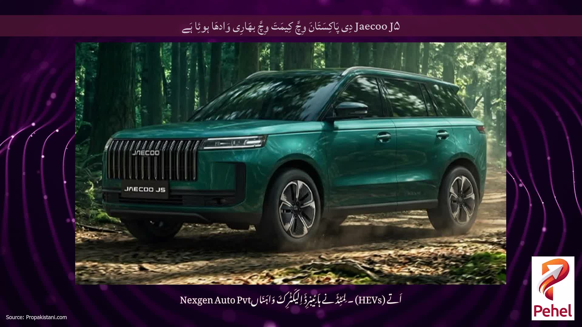Jaecoo J۵ دِی پَاکِسَتَانَ وِچَّ کِیمَتَ وِچَّ بھَارِی وَادھَا ہوئِا ہَے