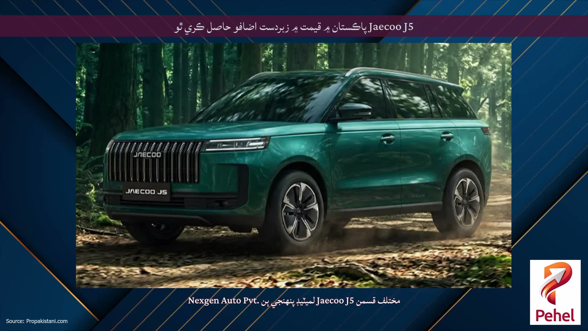 Jaecoo J5 پاڪستان ۾ قيمت ۾ زبردست اضافو حاصل ڪري ٿو