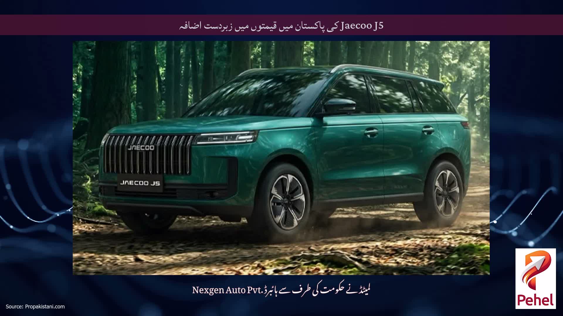 Jaecoo J5 کی پاکستان میں قیمتوں میں زبردست اضافہ