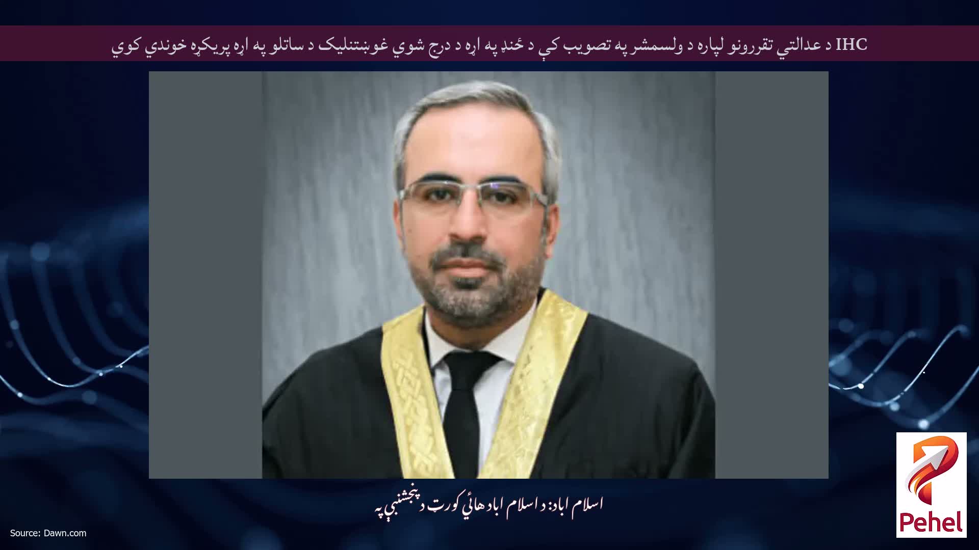 IHC د عدالتي تقررونو لپاره د ولسمشر په تصویب کې د ځنډ په اړه د درج شوي غوښتنلیک د ساتلو په اړه پریکړه خوندي کوي