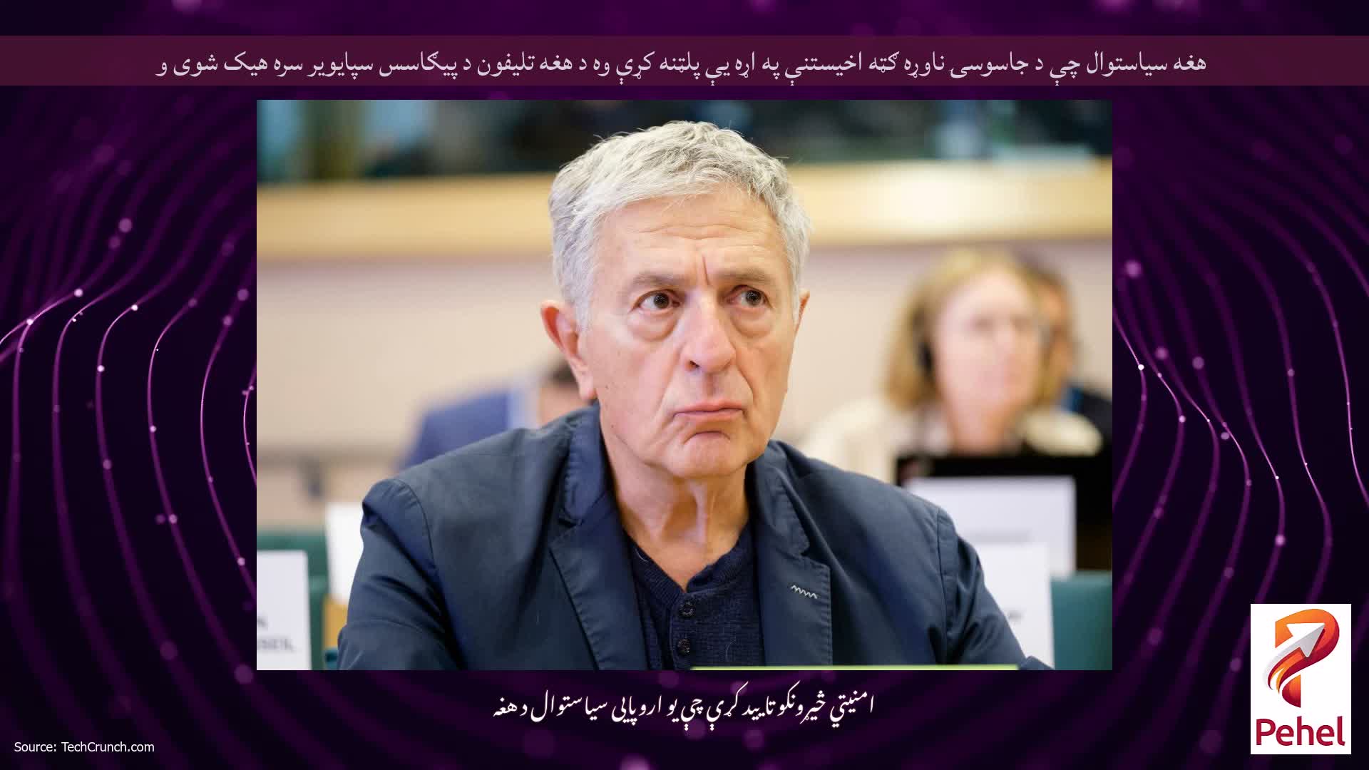 هغه سیاستوال چې د جاسوسۍ ناوړه ګټه اخیستنې په اړه یې پلټنه کړې وه د هغه تلیفون د پیګاسس سپایویر سره هیک شوی و