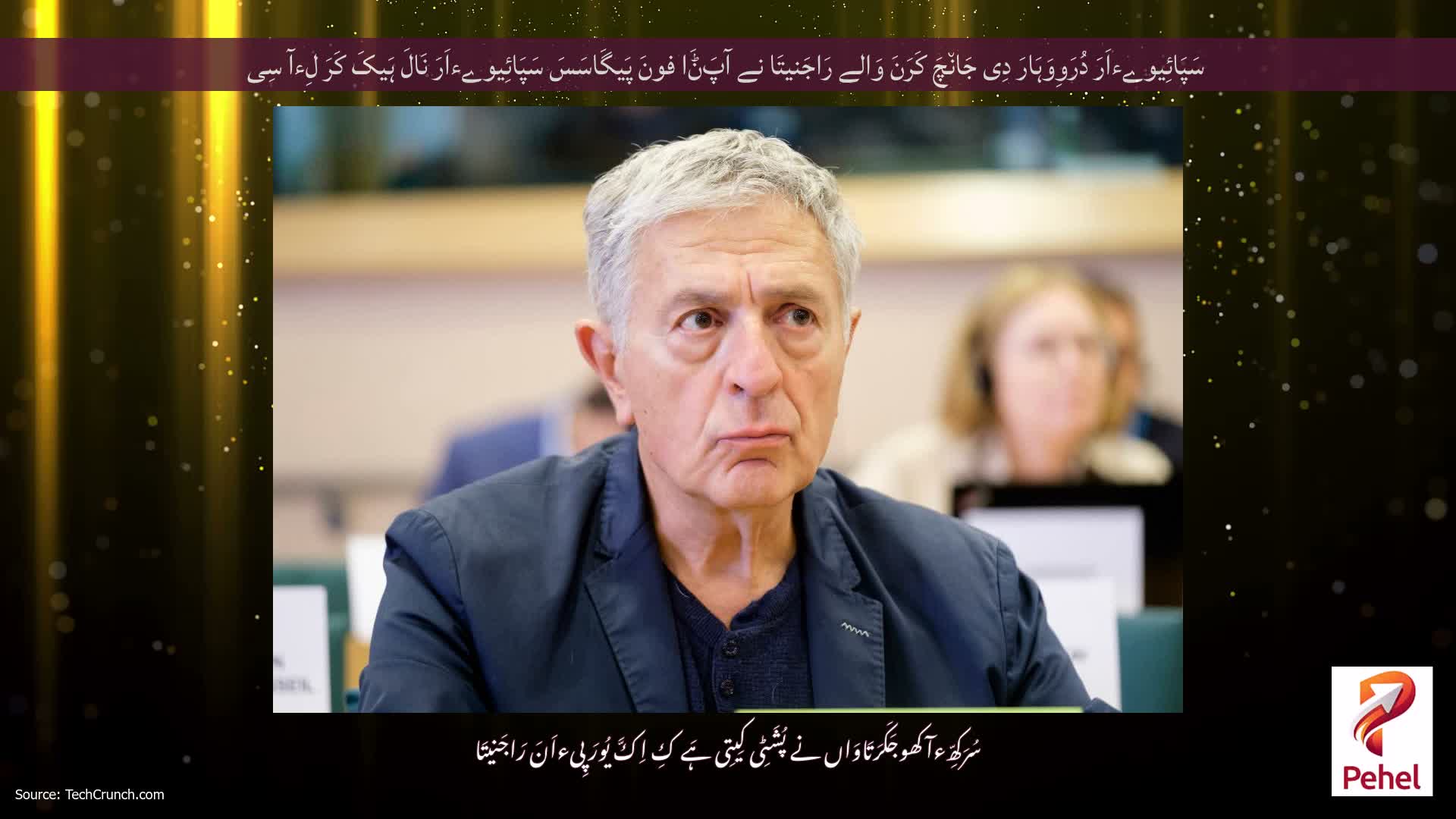 سَپَائِیوےءاَرَ دُرَوِوَہَارَ دِی جَان٘چَ کَرَنَ وَالے رَاجَنیتَا نے آپَݨَا فونَ پَیگَاسَسَ سَپَائِیوےءاَرَ نَالَ ہَیکَ کَرَ لِءآ سِی