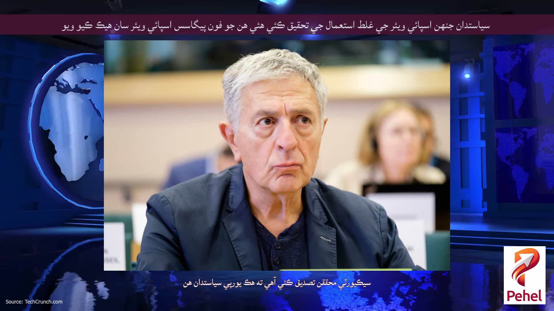 سياستدان جنهن اسپائي ويئر جي غلط استعمال جي تحقيق ڪئي هئي هن جو فون پيگاسس اسپائي ويئر سان هيڪ ڪيو ويو