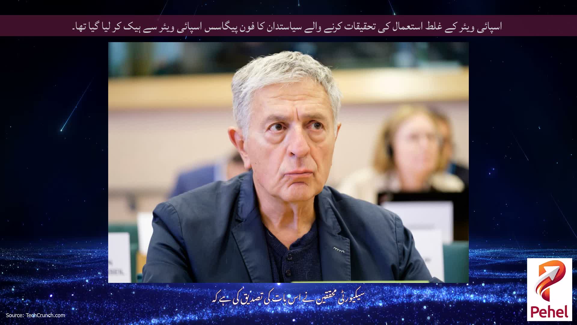 اسپائی ویئر کے غلط استعمال کی تحقیقات کرنے والے سیاستدان کا فون پیگاسس اسپائی ویئر سے ہیک کر لیا گیا تھا۔