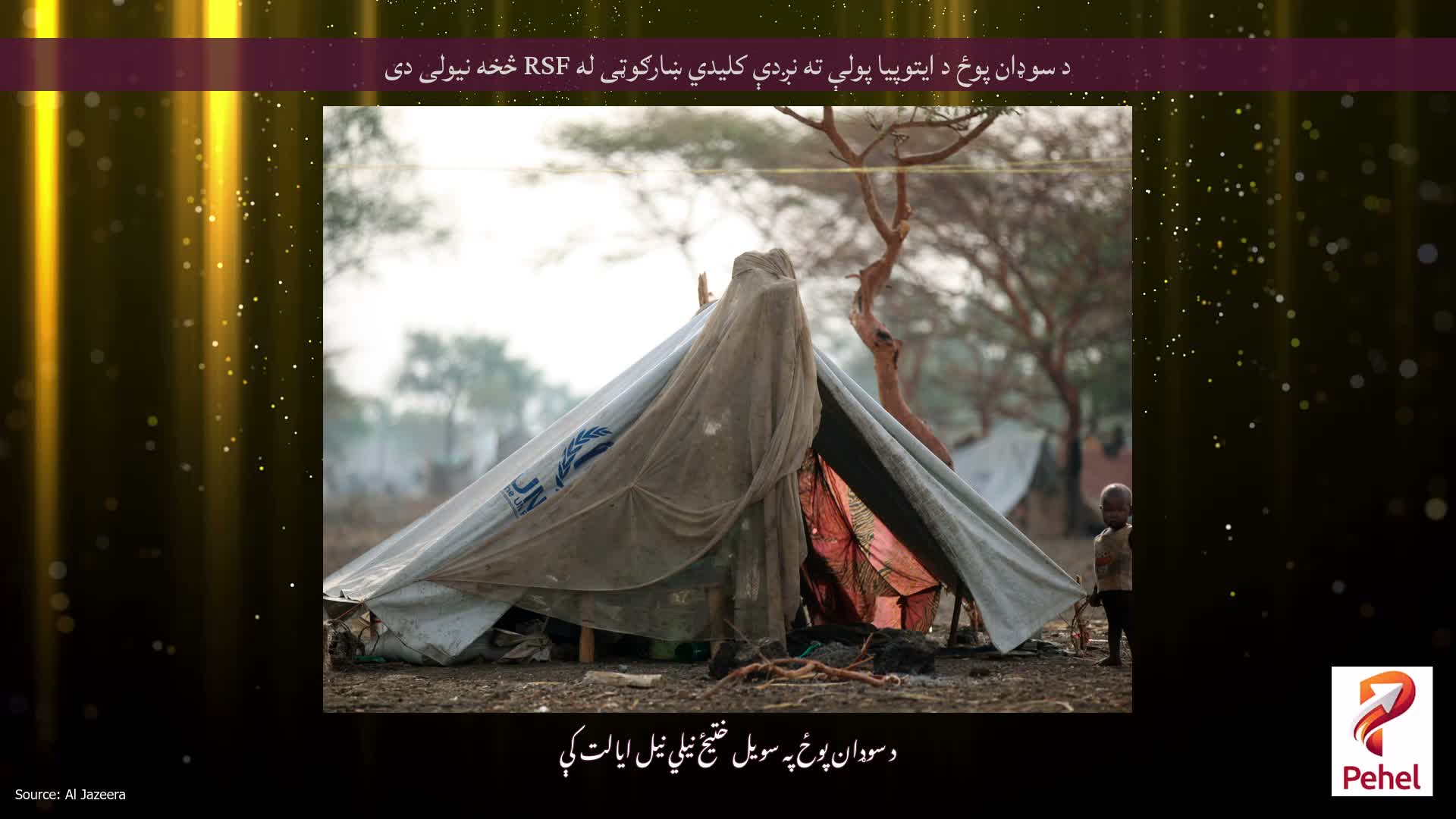 د سوډان پوځ د ایتوپیا پولې ته نږدې کلیدي ښارګوټی له RSF څخه نیولی دی