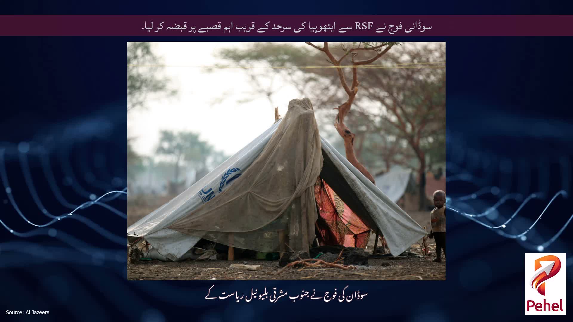 سوڈانی فوج نے RSF سے ایتھوپیا کی سرحد کے قریب اہم قصبے پر قبضہ کر لیا۔