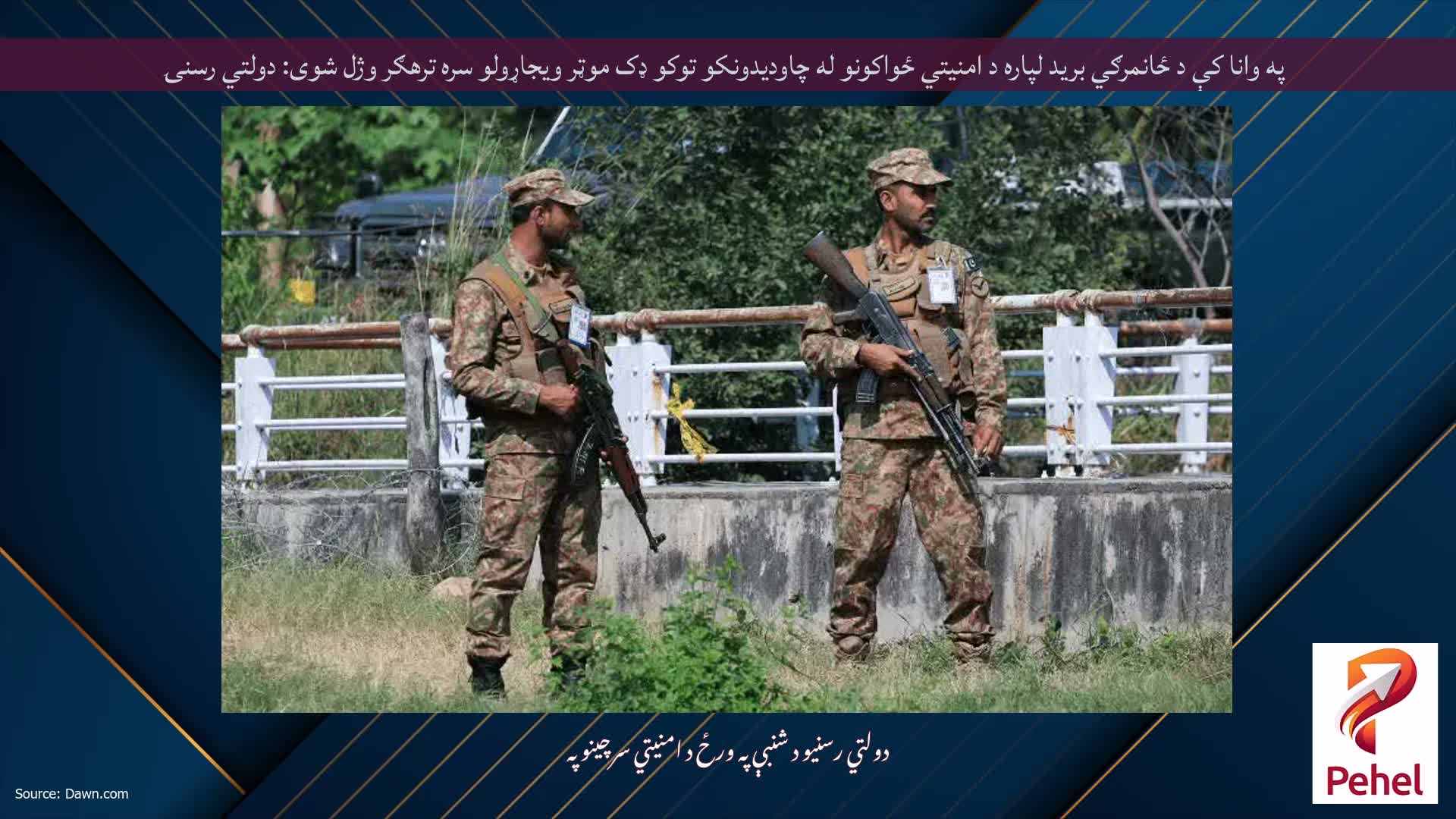 په وانا کې د ځانمرګي برید لپاره د امنیتي ځواکونو له چاودیدونکو توکو ډک موټر ویجاړولو سره ترهګر وژل شوی: دولتي رسنۍ