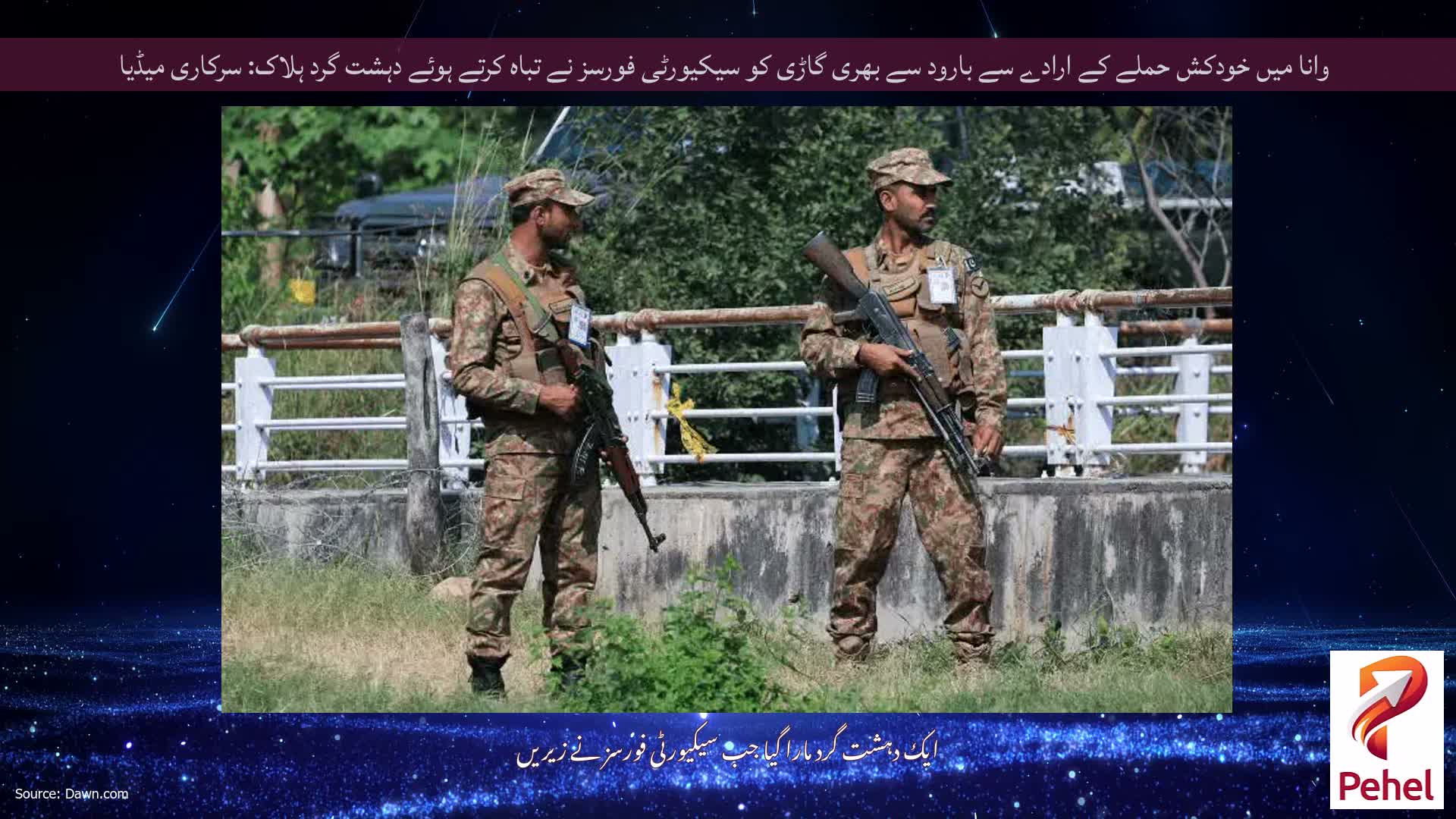 وانا میں خودکش حملے کے ارادے سے بارود سے بھری گاڑی کو سیکیورٹی فورسز نے تباہ کرتے ہوئے دہشت گرد ہلاک: سرکاری میڈیا