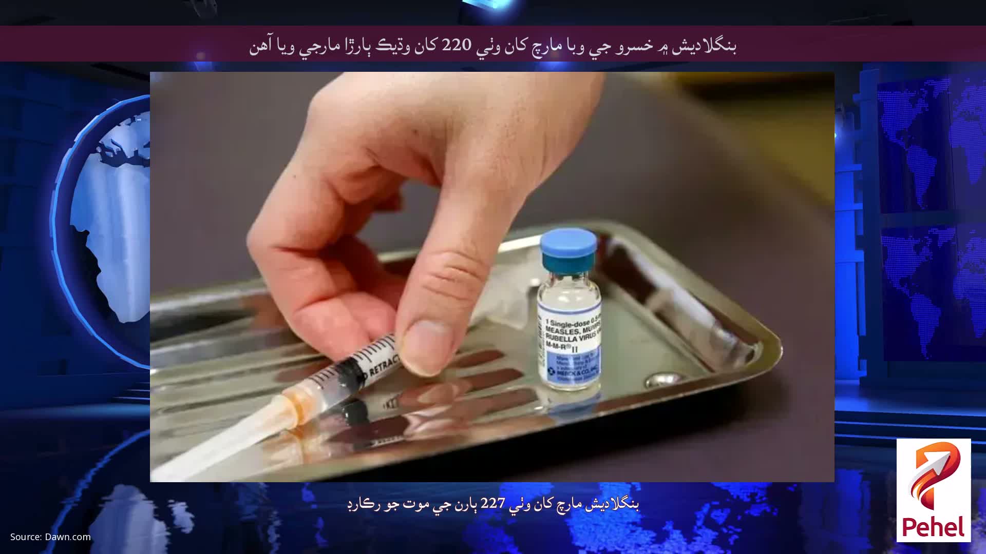 بنگلاديش ۾ خسرو جي وبا مارچ کان وٺي 220 کان وڌيڪ ٻارڙا مارجي ويا آهن