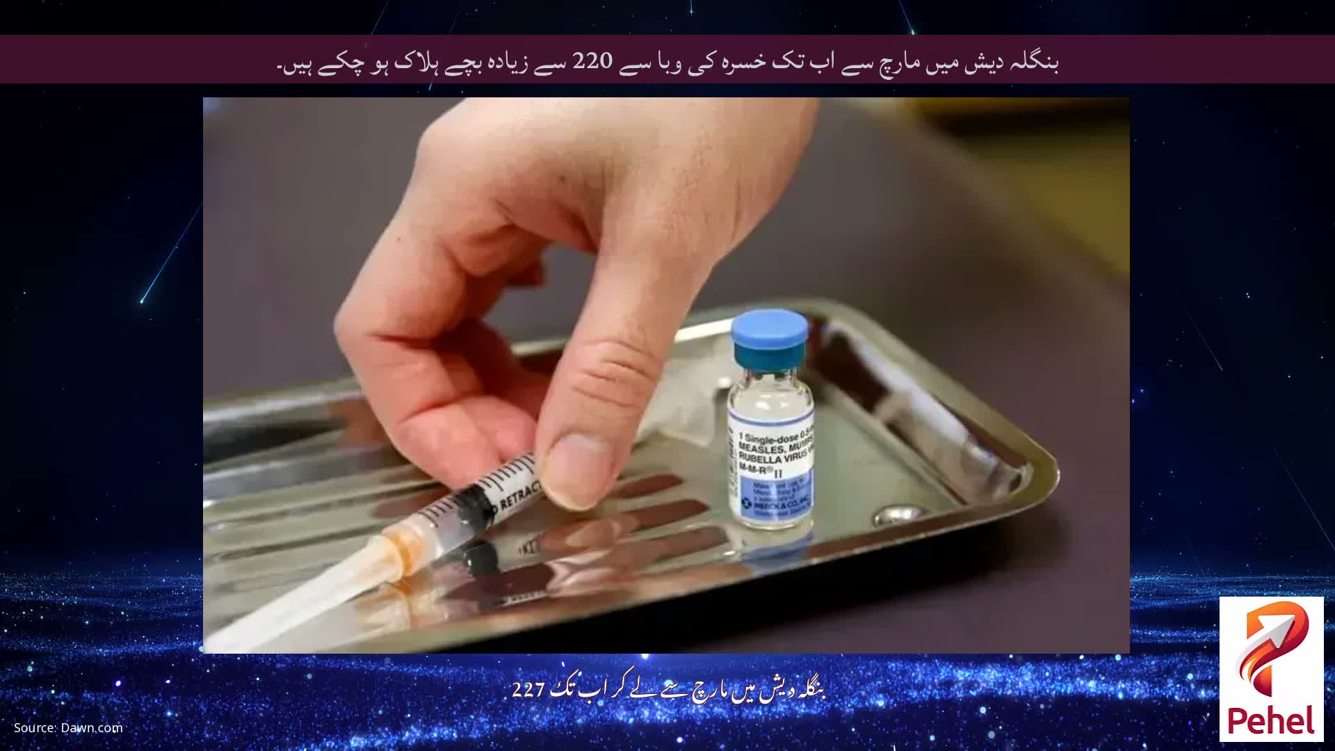 بنگلہ دیش میں مارچ سے اب تک خسرہ کی وبا سے 220 سے زیادہ بچے ہلاک ہو چکے ہیں۔