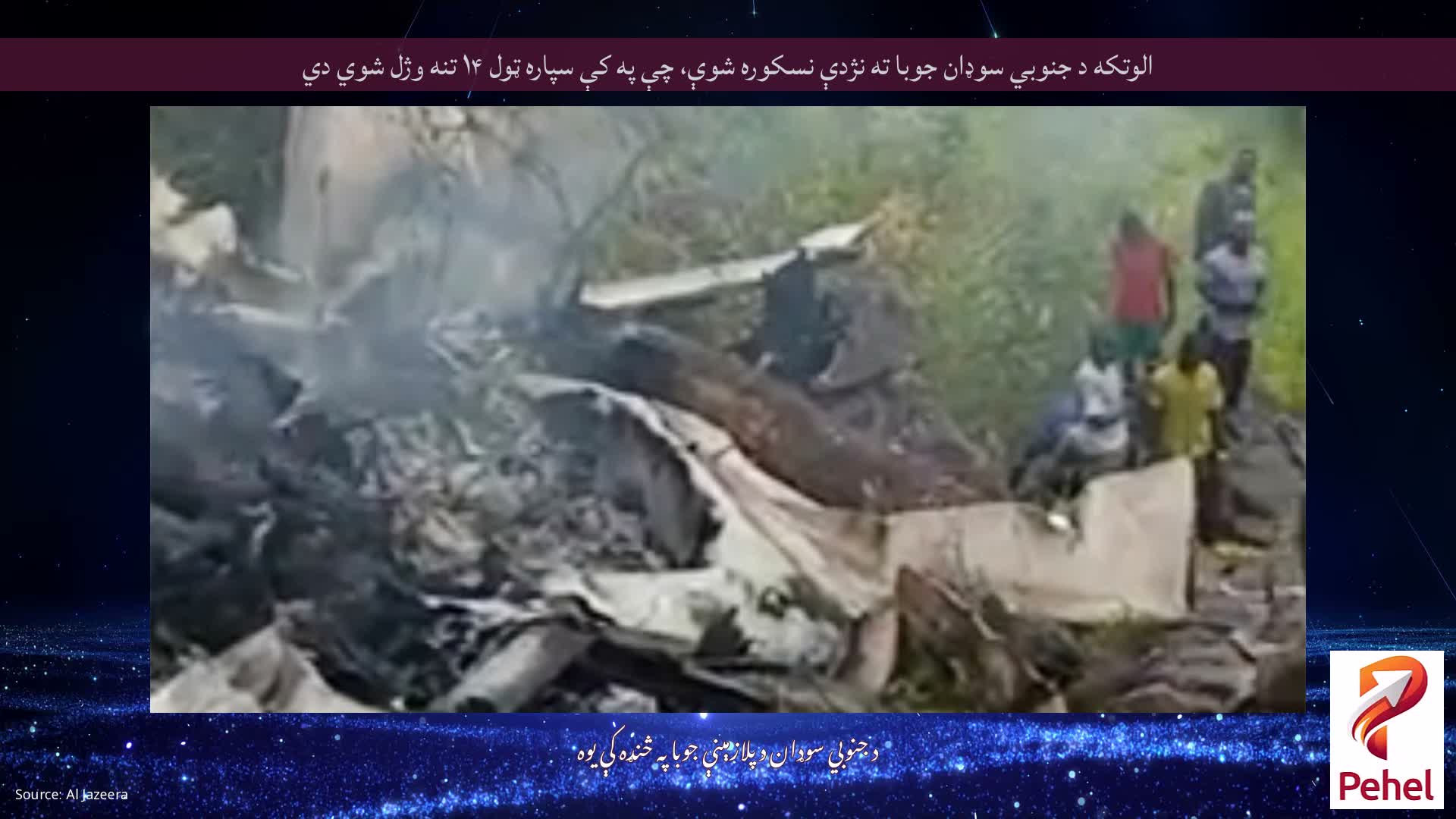الوتکه د جنوبي سوډان جوبا ته نژدې نسکوره شوې، چې په کې سپاره ټول ۱۴ تنه وژل شوي دي