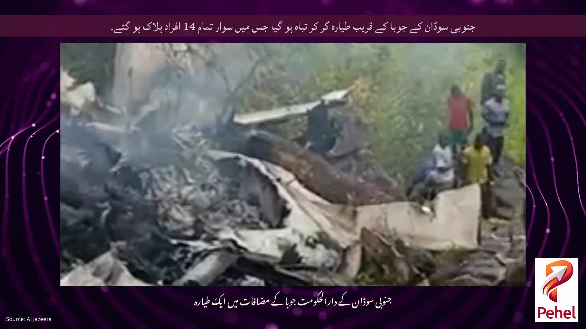 جنوبی سوڈان کے جوبا کے قریب طیارہ گر کر تباہ ہو گیا جس میں سوار تمام 14 افراد ہلاک ہو گئے۔