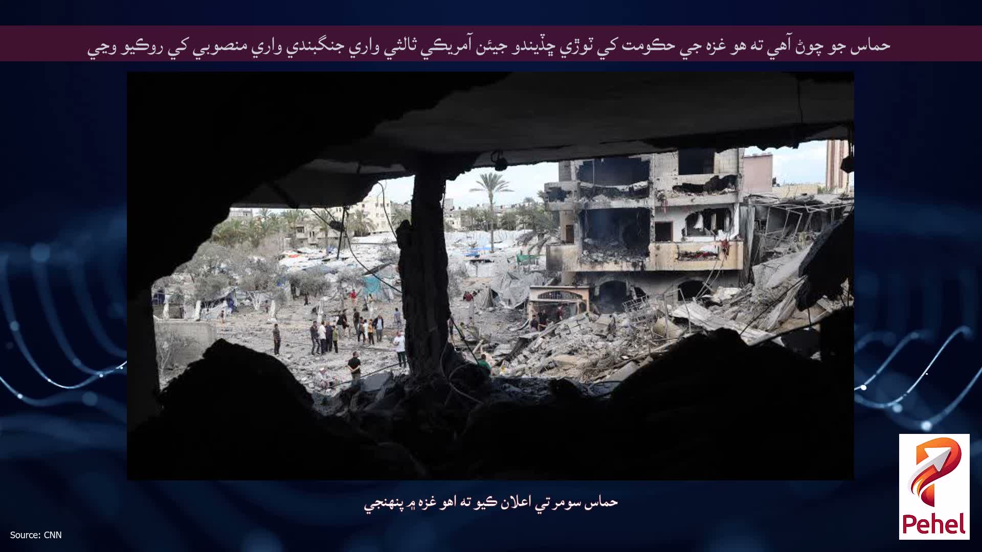 حماس جو چوڻ آهي ته هو غزه جي حڪومت کي ٽوڙي ڇڏيندو جيئن آمريڪي ثالثي واري جنگبندي واري منصوبي کي روڪيو وڃي