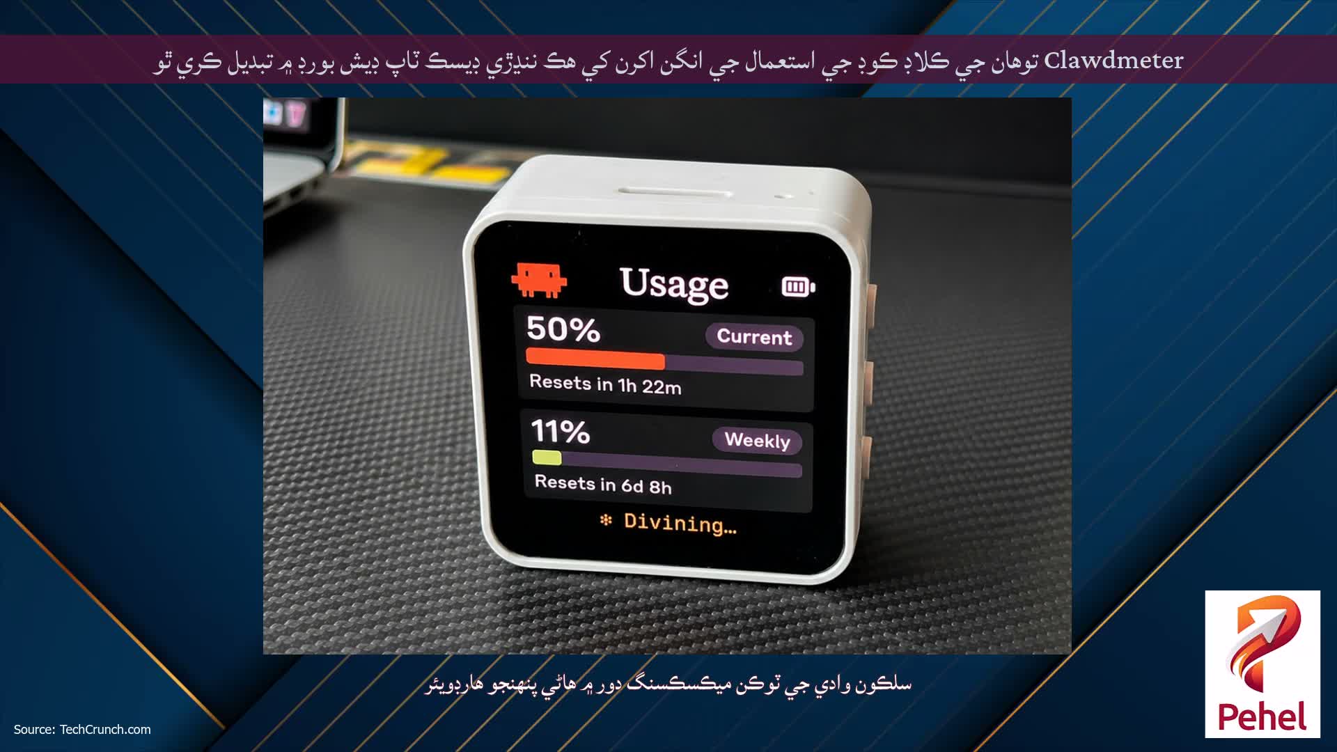 Clawdmeter توهان جي ڪلاڊ ڪوڊ جي استعمال جي انگن اکرن کي هڪ ننڍڙي ڊيسڪ ٽاپ ڊيش بورڊ ۾ تبديل ڪري ٿو