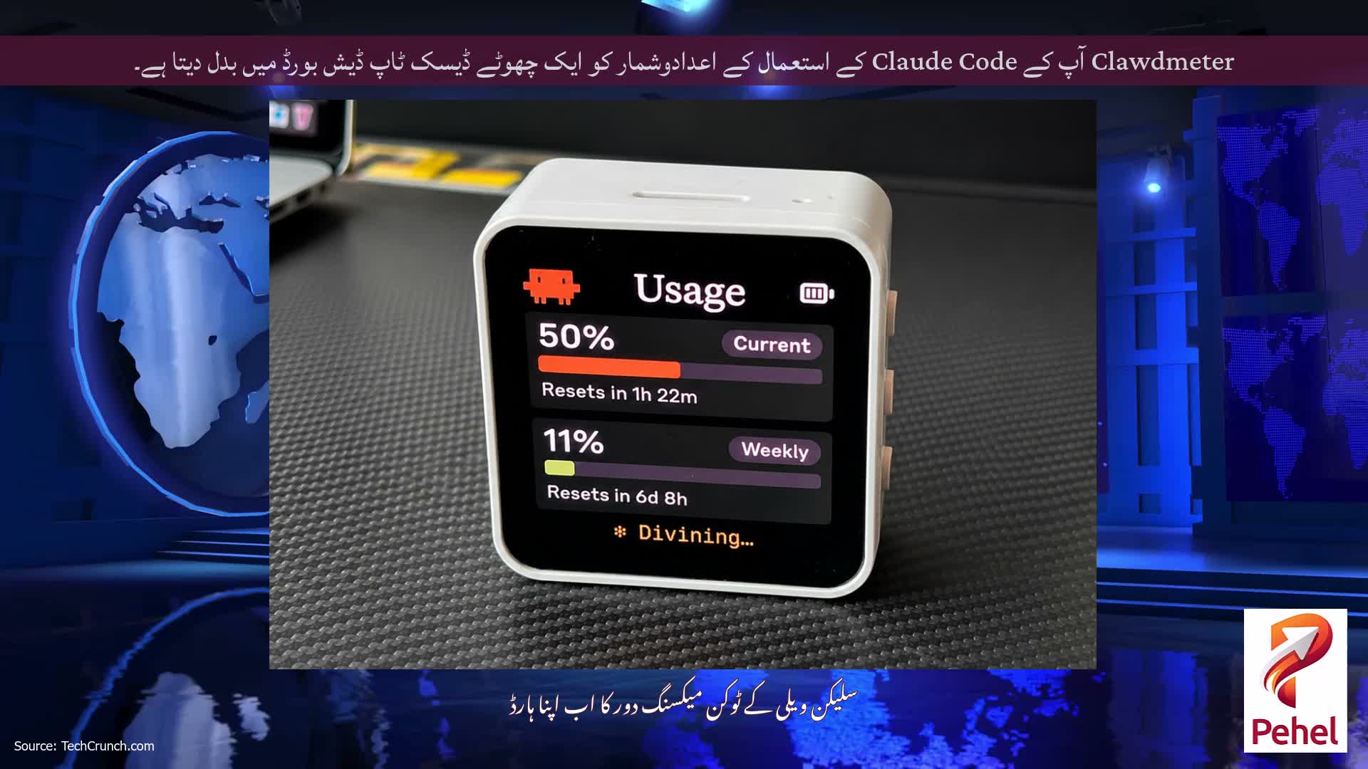 Clawdmeter آپ کے Claude Code کے استعمال کے اعدادوشمار کو ایک چھوٹے ڈیسک ٹاپ ڈیش بورڈ میں بدل دیتا ہے۔