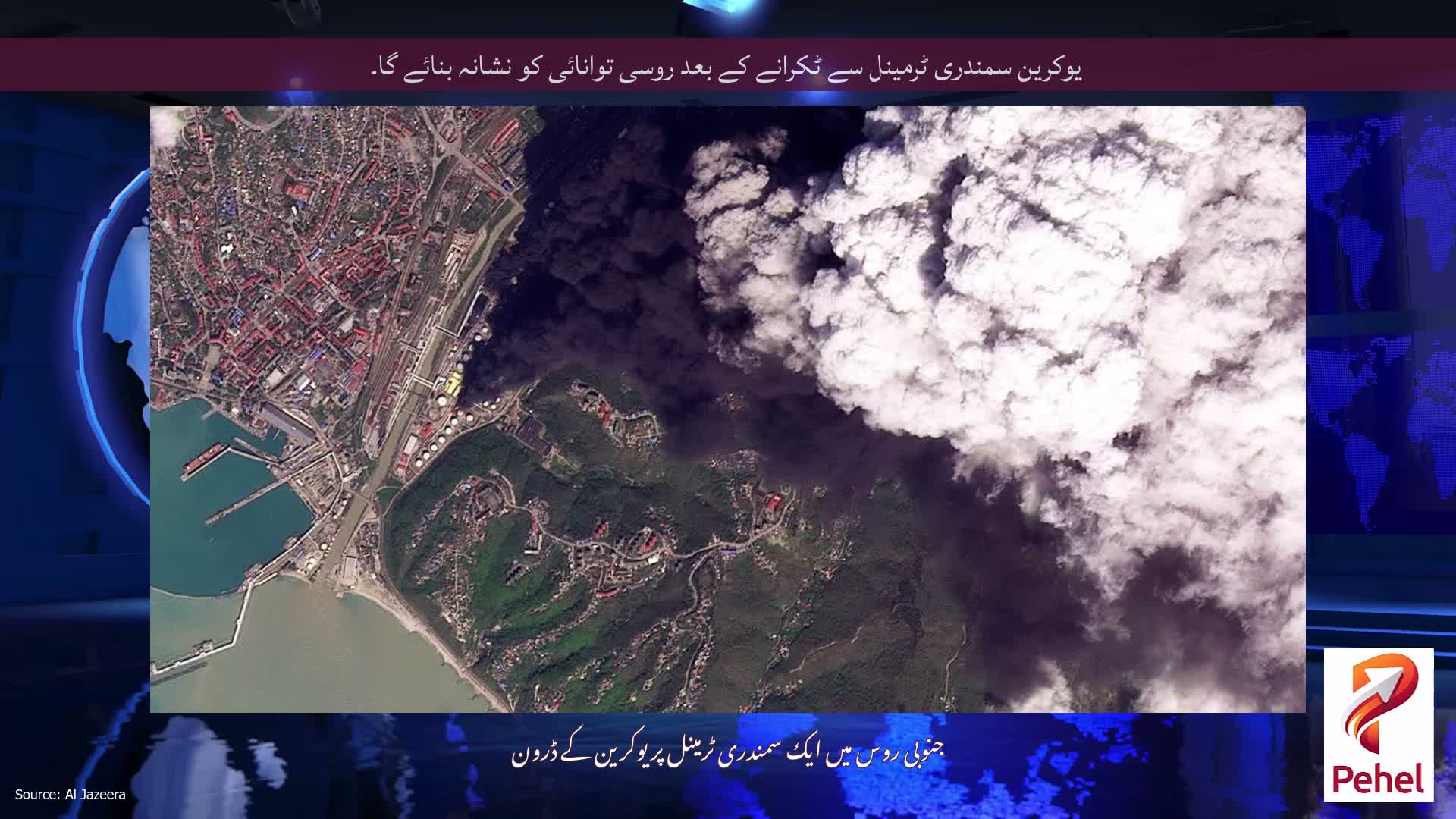 یوکرین سمندری ٹرمینل سے ٹکرانے کے بعد روسی توانائی کو نشانہ بنائے گا۔