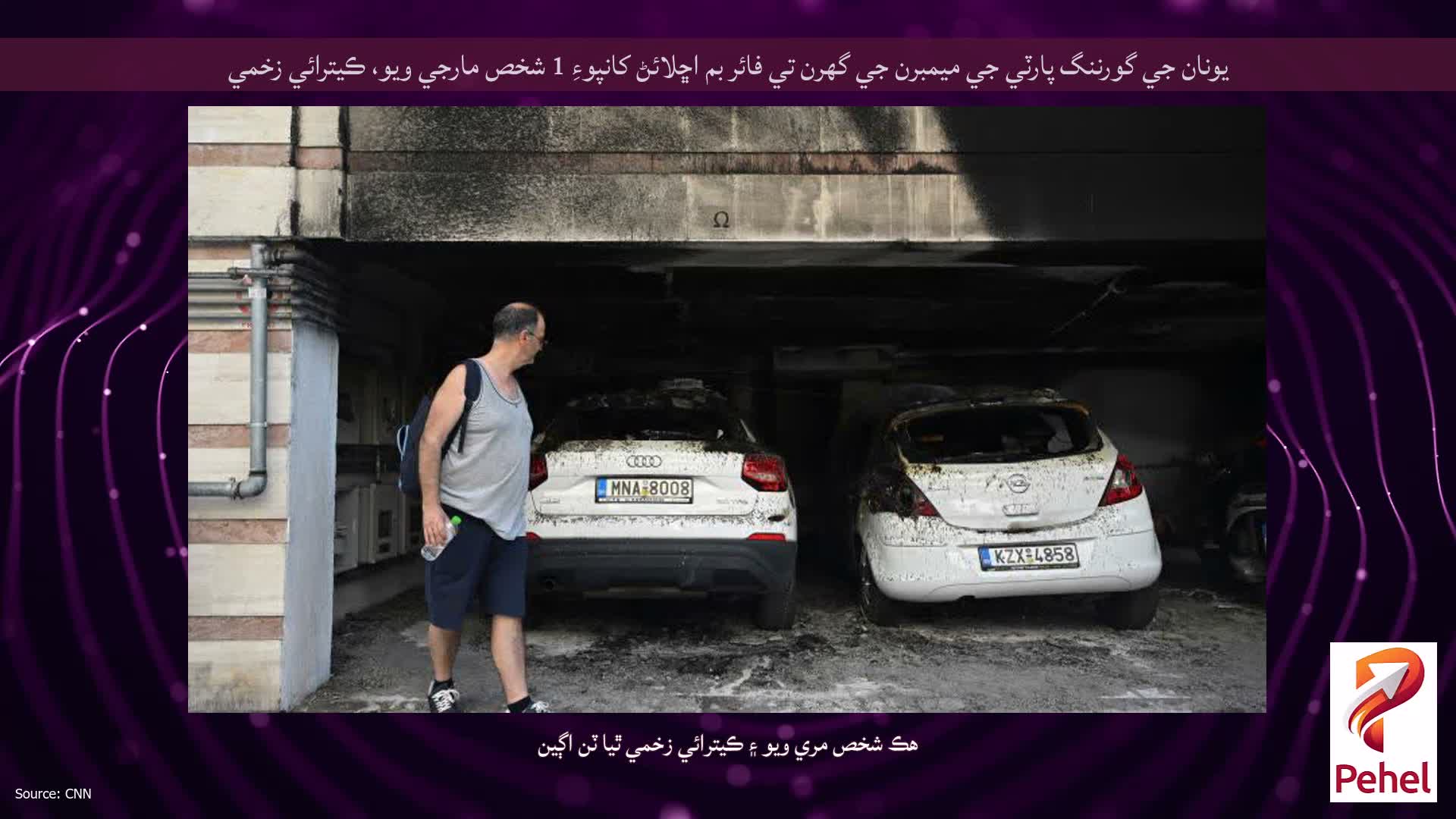 يونان جي گورننگ پارٽي جي ميمبرن جي گهرن تي فائر بم اڇلائڻ کانپوءِ 1 شخص مارجي ويو، ڪيترائي زخمي
