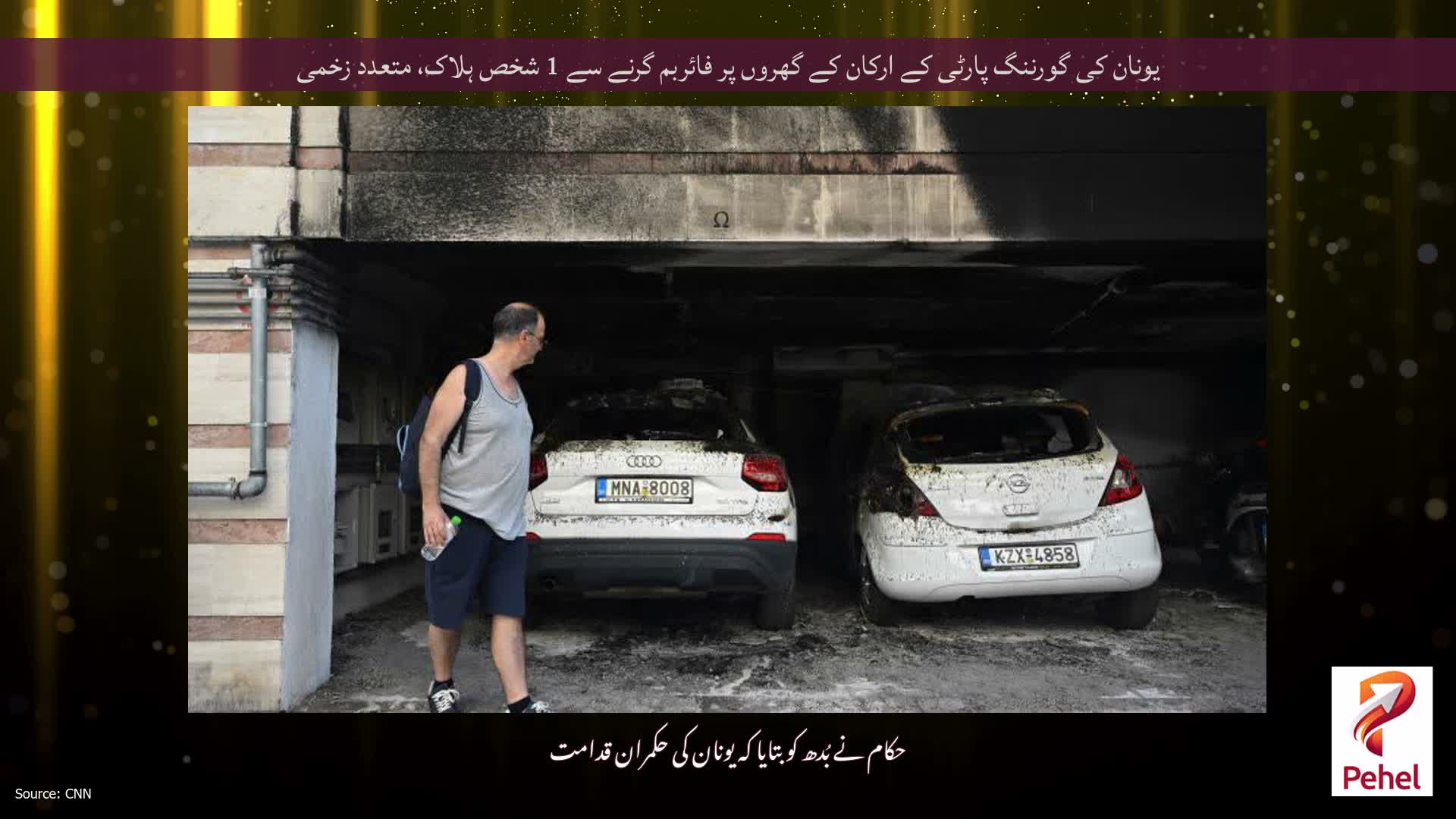 یونان کی گورننگ پارٹی کے ارکان کے گھروں پر فائربم گرنے سے 1 شخص ہلاک، متعدد زخمی