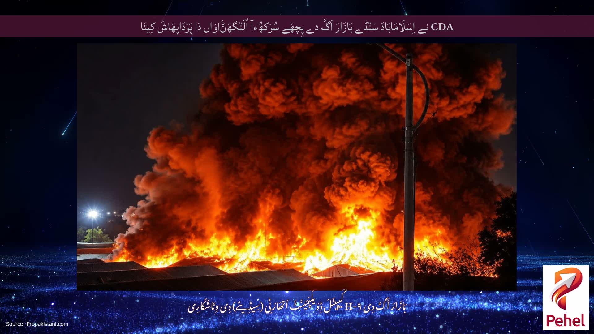 CDA نے اِسَلَامَابَادَ سَن٘ڈے بَازَارَ اَگَّ دے پِچھّے سُرَکھِّءآ اُلَن٘گھَݨَاوَاں دَا پَرَدَاپھَاشَ کِیتَا