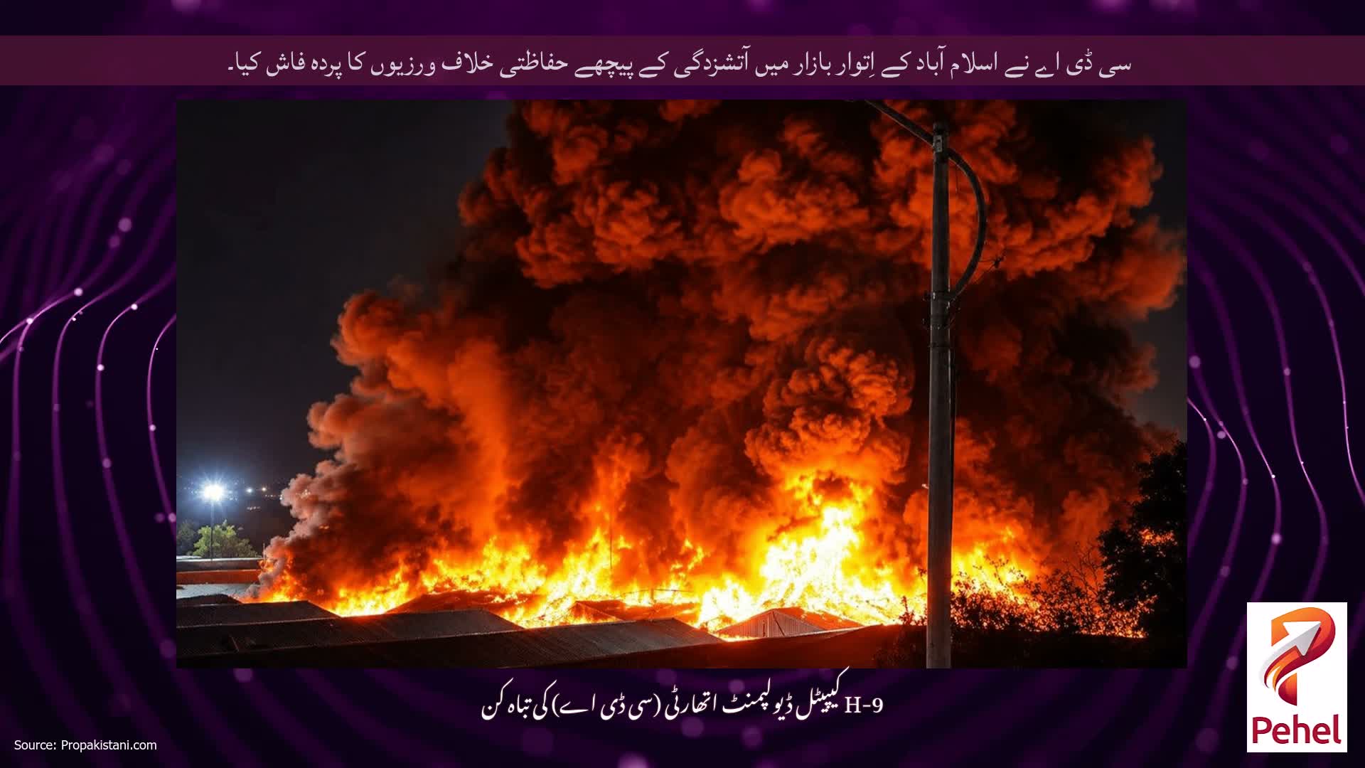 سی ڈی اے نے اسلام آباد کے اِتوار بازار میں آتشزدگی کے پیچھے حفاظتی خلاف ورزیوں کا پردہ فاش کیا۔