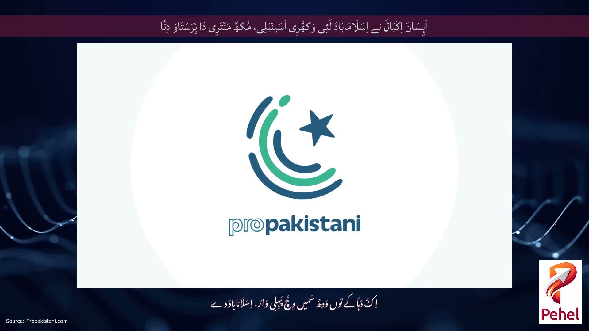 اَہِسَانَ اِکَبَالَ نے اِسَلَامَابَادَ لَئِی وَکھَّرِی اَسَین٘بَلِی، مُکھَّ مَن٘تَرِی دَا پْرَسَتَاوَ دِتَّا