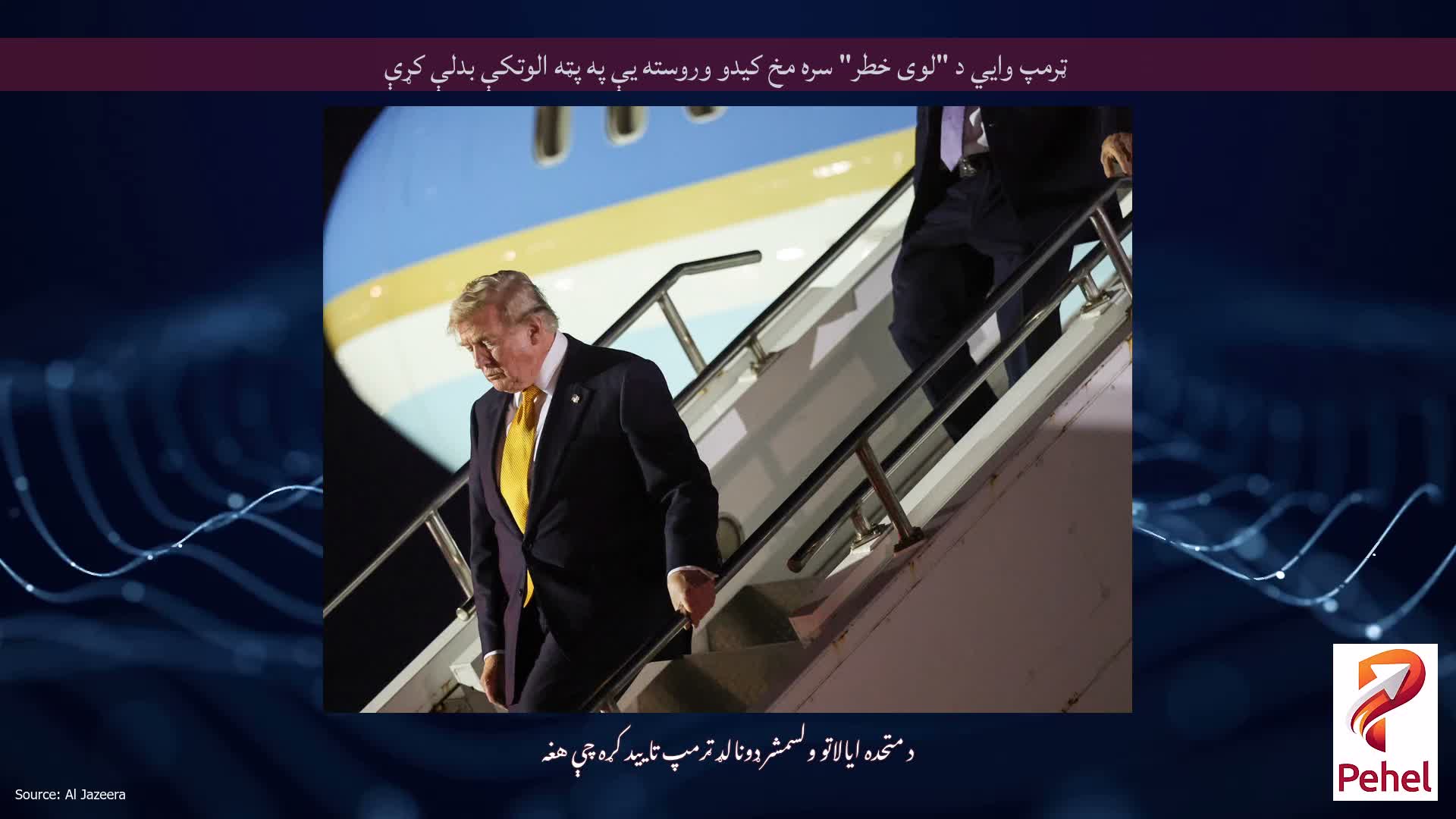 ټرمپ وايي د "لوی خطر" سره مخ کیدو وروسته یې په پټه الوتکې بدلې کړې