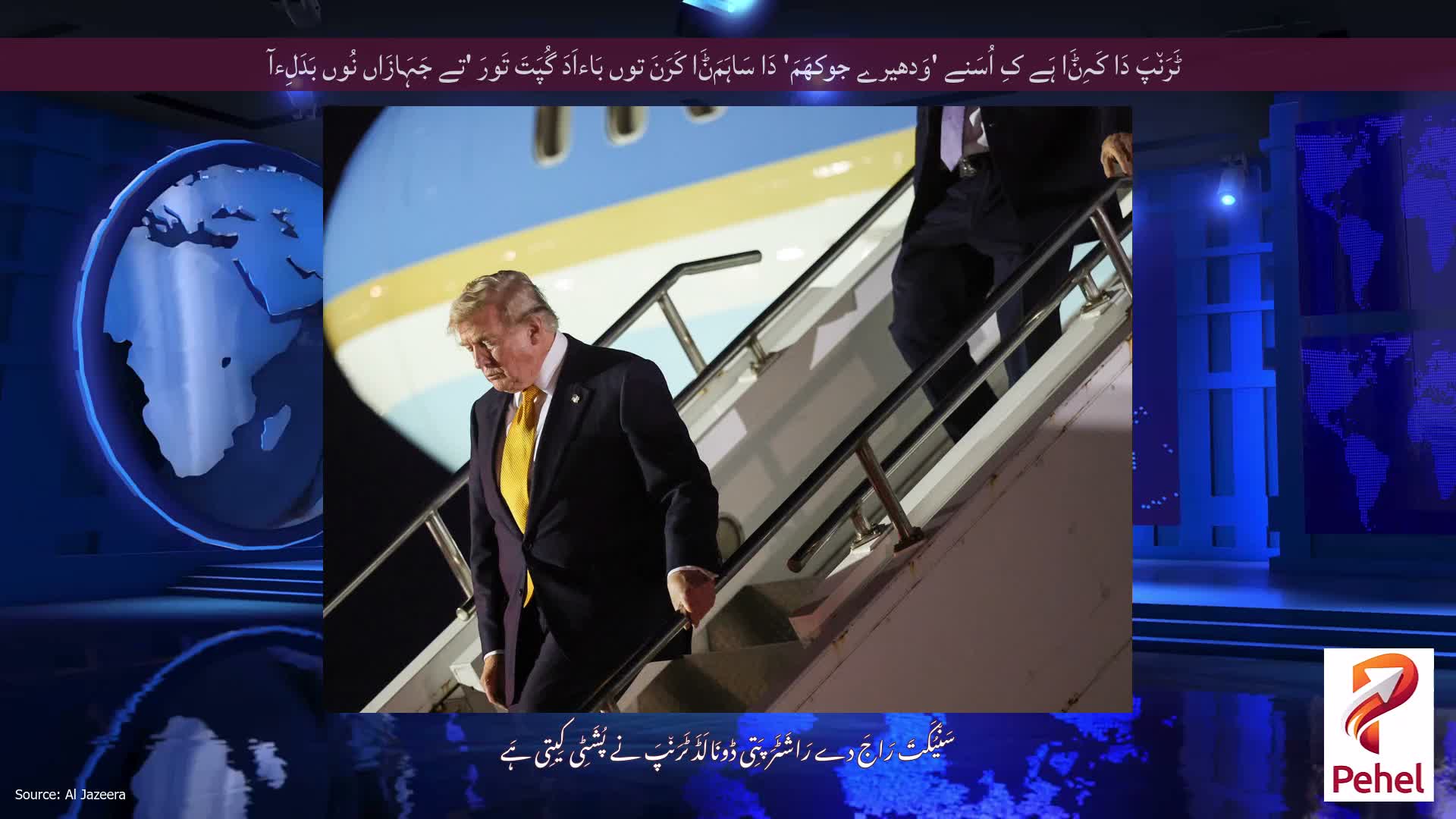 ٹَرَن٘پَ دَا کَہِݨَا ہَے کِ اُسَنے 'وَدھیرے جوکھَمَ' دَا سَاہَمَݨَا کَرَنَ توں بَاءاَدَ گُپَتَ تَورَ 'تے جَہَازَاں نُوں بَدَلِءآ