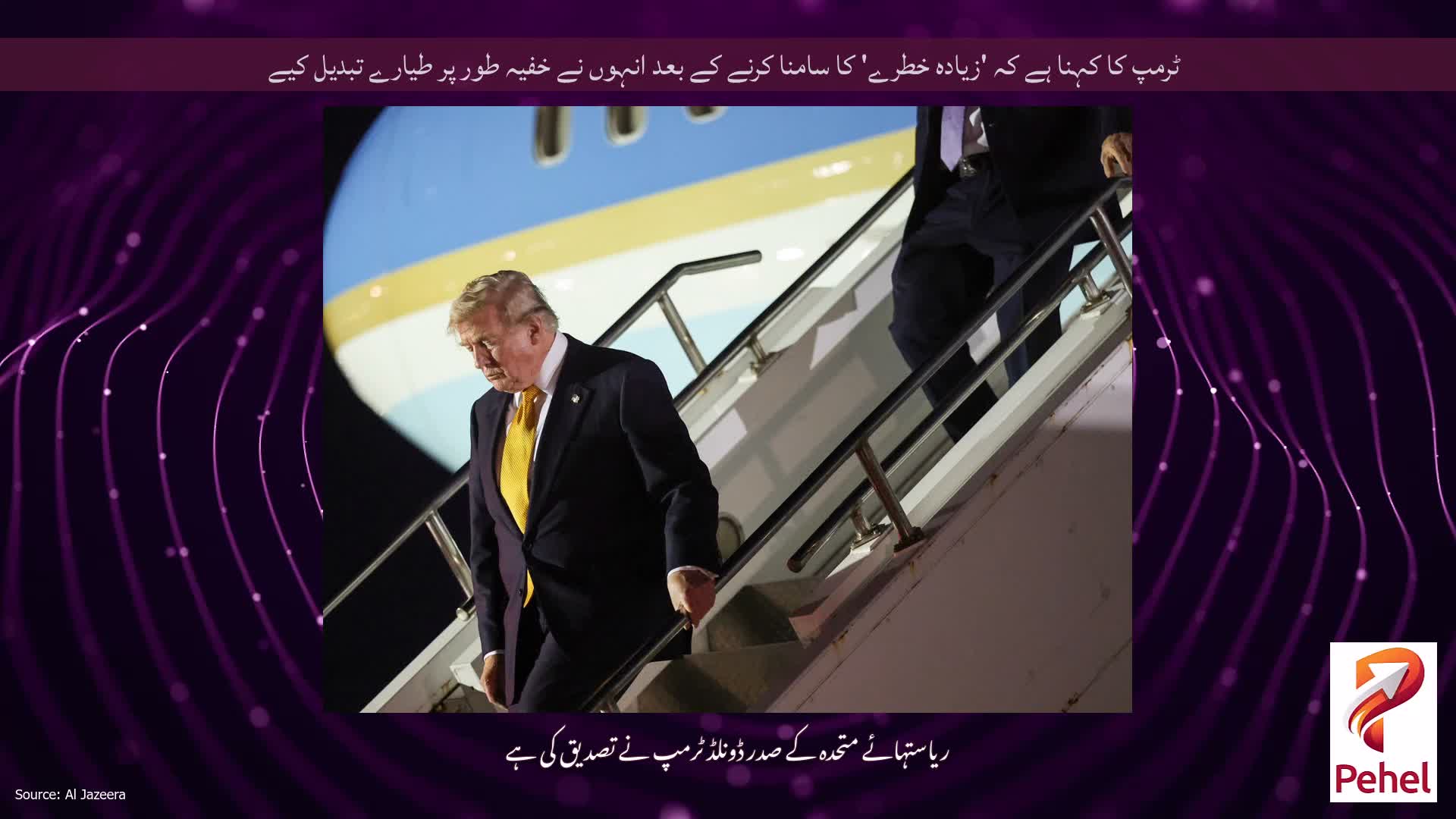 ٹرمپ کا کہنا ہے کہ 'زیادہ خطرے' کا سامنا کرنے کے بعد انہوں نے خفیہ طور پر طیارے تبدیل کیے