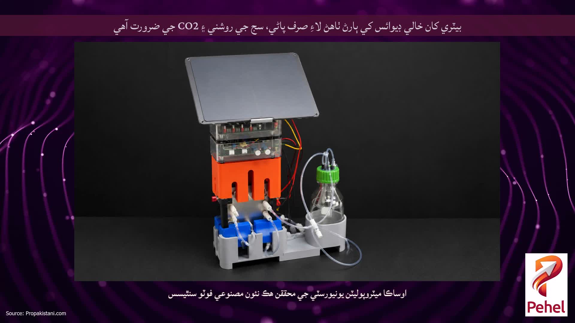 بيٽري کان خالي ڊيوائس کي ٻارڻ ٺاهڻ لاءِ صرف پاڻي، سج جي روشني ۽ CO2 جي ضرورت آهي