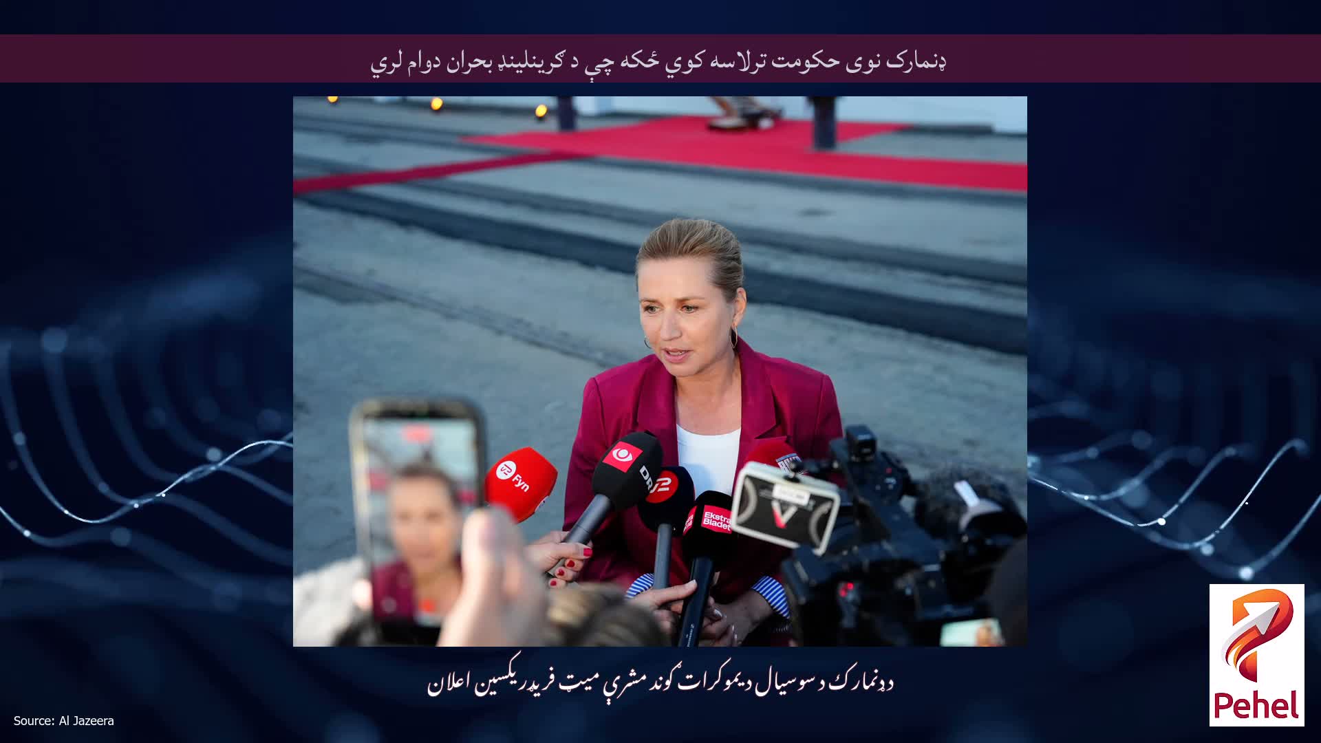 ډنمارک نوی حکومت ترلاسه کوي ځکه چې د ګرینلینډ بحران دوام لري
