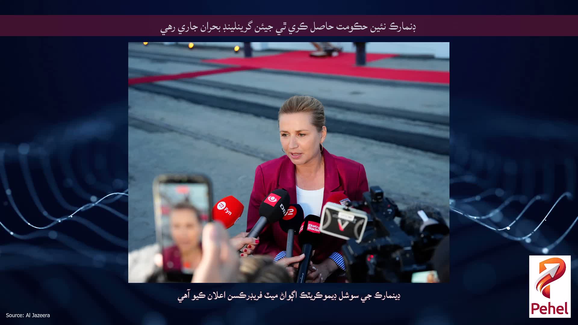 ڊنمارڪ نئين حڪومت حاصل ڪري ٿي جيئن گرينلينڊ بحران جاري رهي