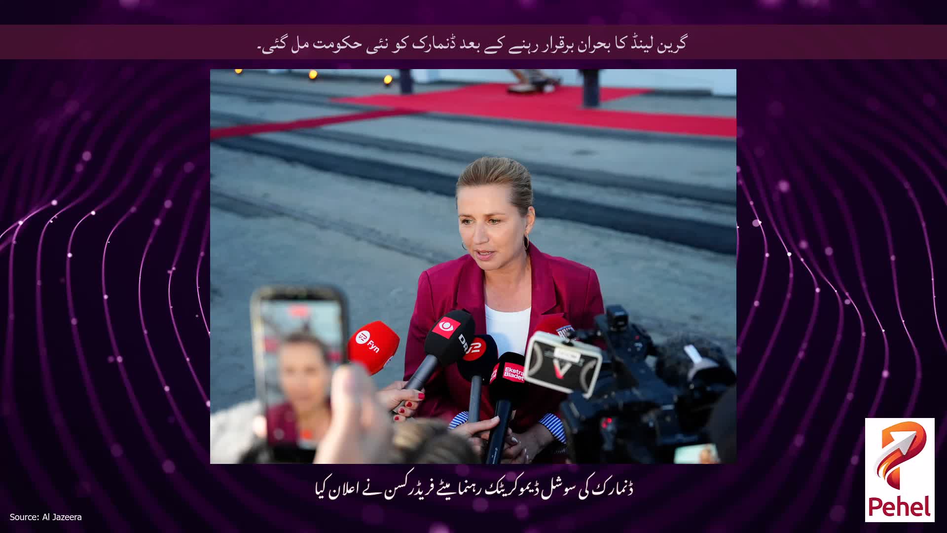 گرین لینڈ کا بحران برقرار رہنے کے بعد ڈنمارک کو نئی حکومت مل گئی۔