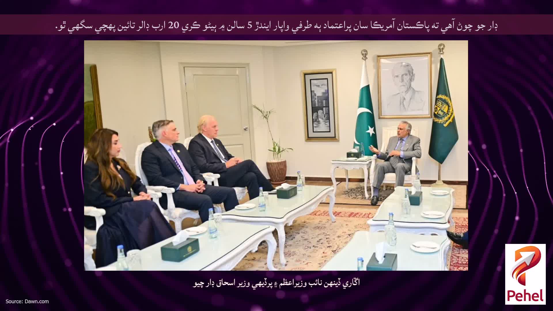 ڊار جو چوڻ آهي ته پاڪستان آمريڪا سان پراعتماد ٻه طرفي واپار ايندڙ 5 سالن ۾ ٻيڻو ڪري 20 ارب ڊالر تائين پهچي سگهي ٿو.