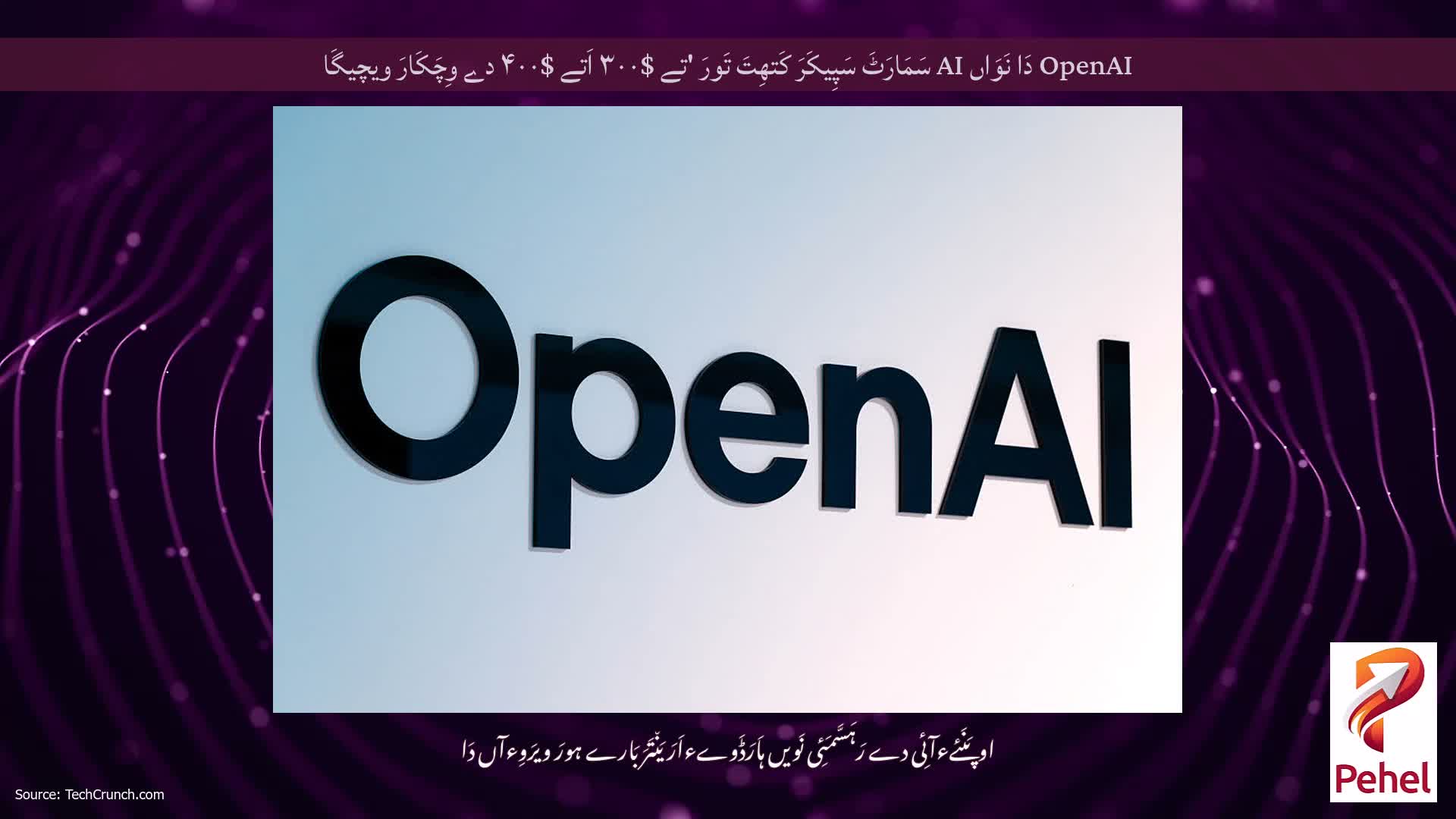 OpenAI دَا نَوَاں AI سَمَارَٹَ سَپِیکَرَ کَتھِتَ تَورَ 'تے $۳۰۰ اَتے $۴۰۰ دے وِچَکَارَ ویچیگَا