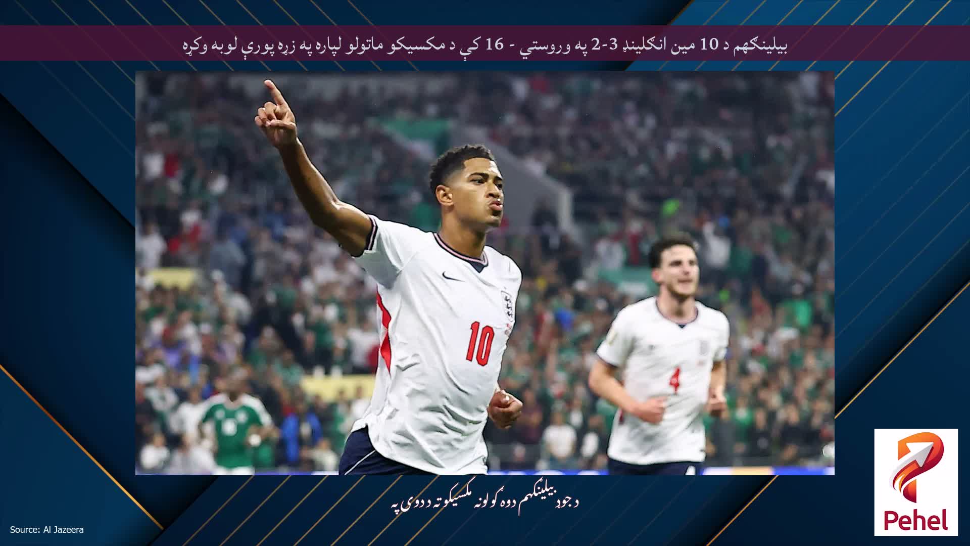 بیلینګهم د 10 مین انګلینډ 3-2 په وروستي - 16 کې د مکسیکو ماتولو لپاره په زړه پورې لوبه وکړه