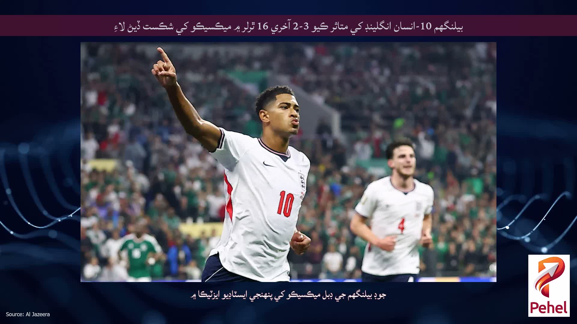 بيلنگھم 10-انسان انگلينڊ کي متاثر ڪيو 3-2 آخري 16 ٿرلر ۾ ميڪسيڪو کي شڪست ڏيڻ لاءِ