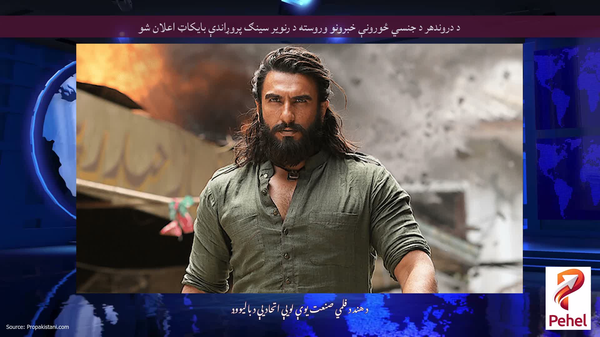 د دروندهر د جنسي ځورونې خبرونو وروسته د رنویر سینګ پروړاندې بایکاټ اعلان شو