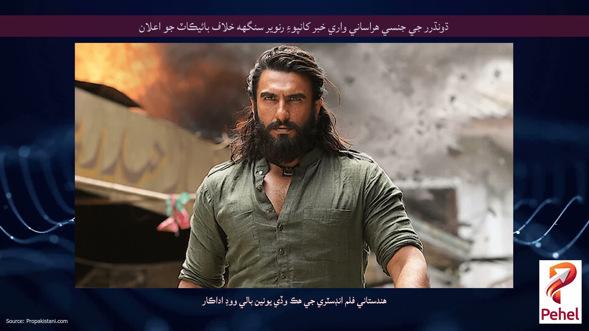 ڌونڌرر جي جنسي هراساني واري خبر کانپوءِ رنوير سنگهه خلاف بائيڪاٽ جو اعلان