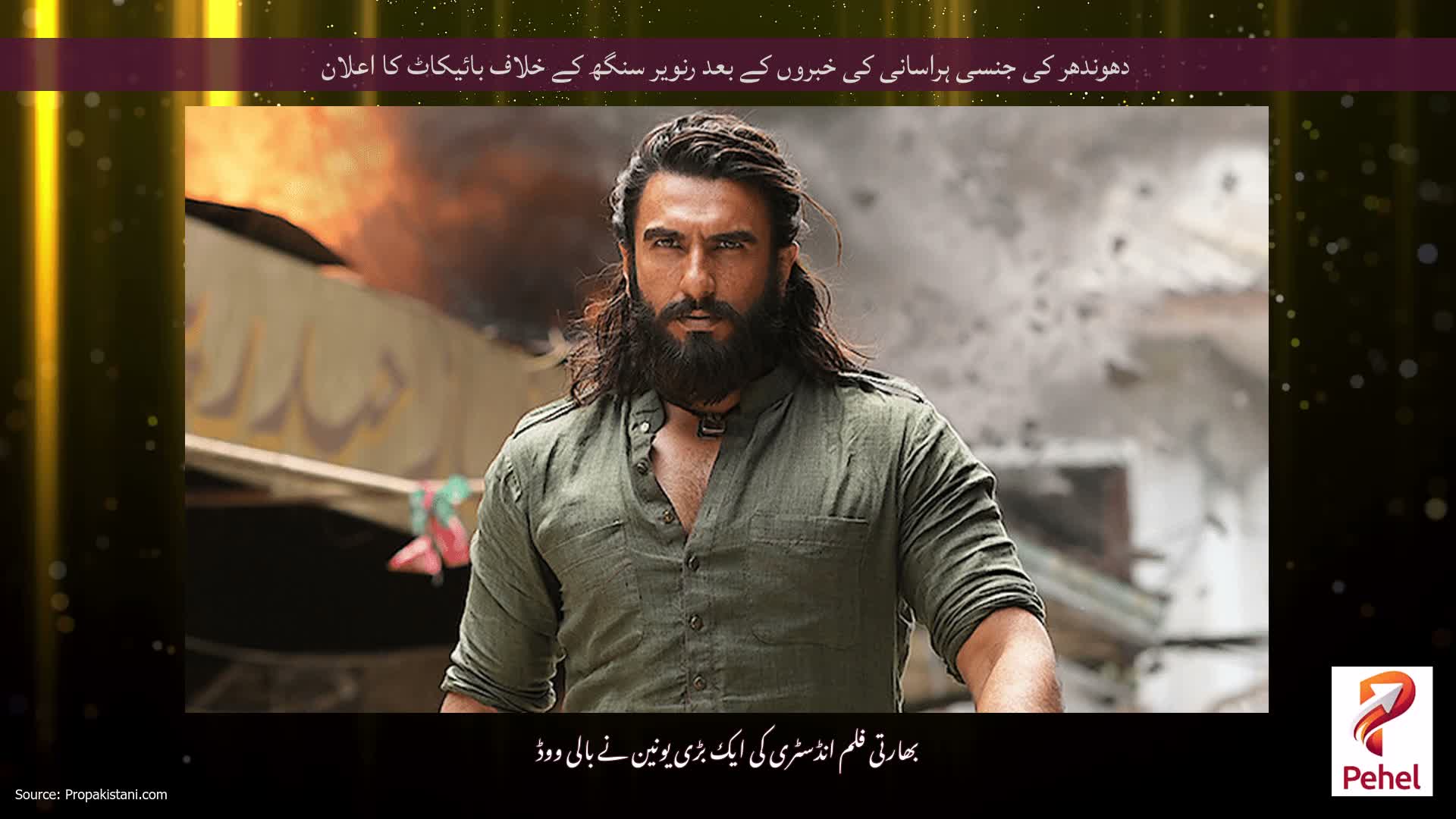 دھوندھر کی جنسی ہراسانی کی خبروں کے بعد رنویر سنگھ کے خلاف بائیکاٹ کا اعلان