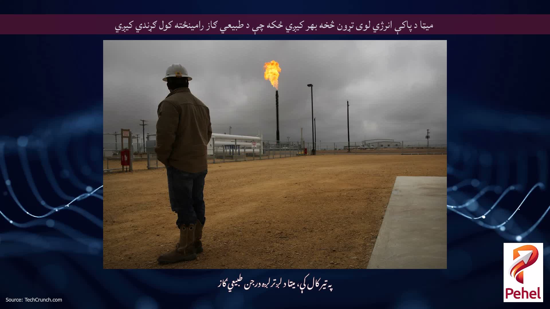 میټا د پاکې انرژي لوی تړون څخه بهر کیږي ځکه چې د طبیعي ګاز رامینځته کول ګړندي کیږي