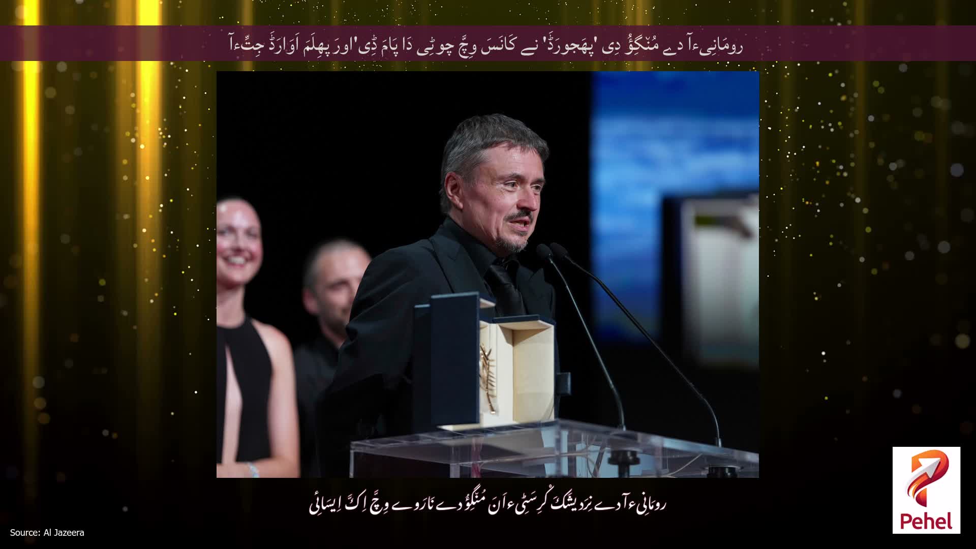 رومَانِیءآ دے مُن٘گِؤُ دِی 'پھَجورَڈَ' نے کَانَسَ وِچَّ چوٹِی دَا پَامَ ڈِی'اورَ پھِلَمَ اَوَارَڈَ جِتِّءآ
