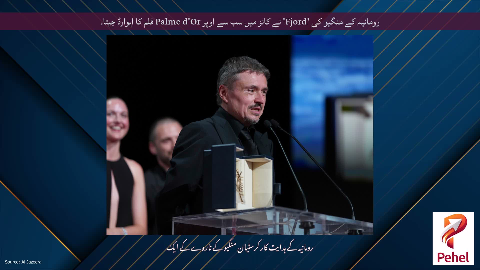 رومانیہ کے منگیو کی 'Fjord' نے کانز میں سب سے اوپر Palme d'Or فلم کا ایوارڈ جیتا۔
