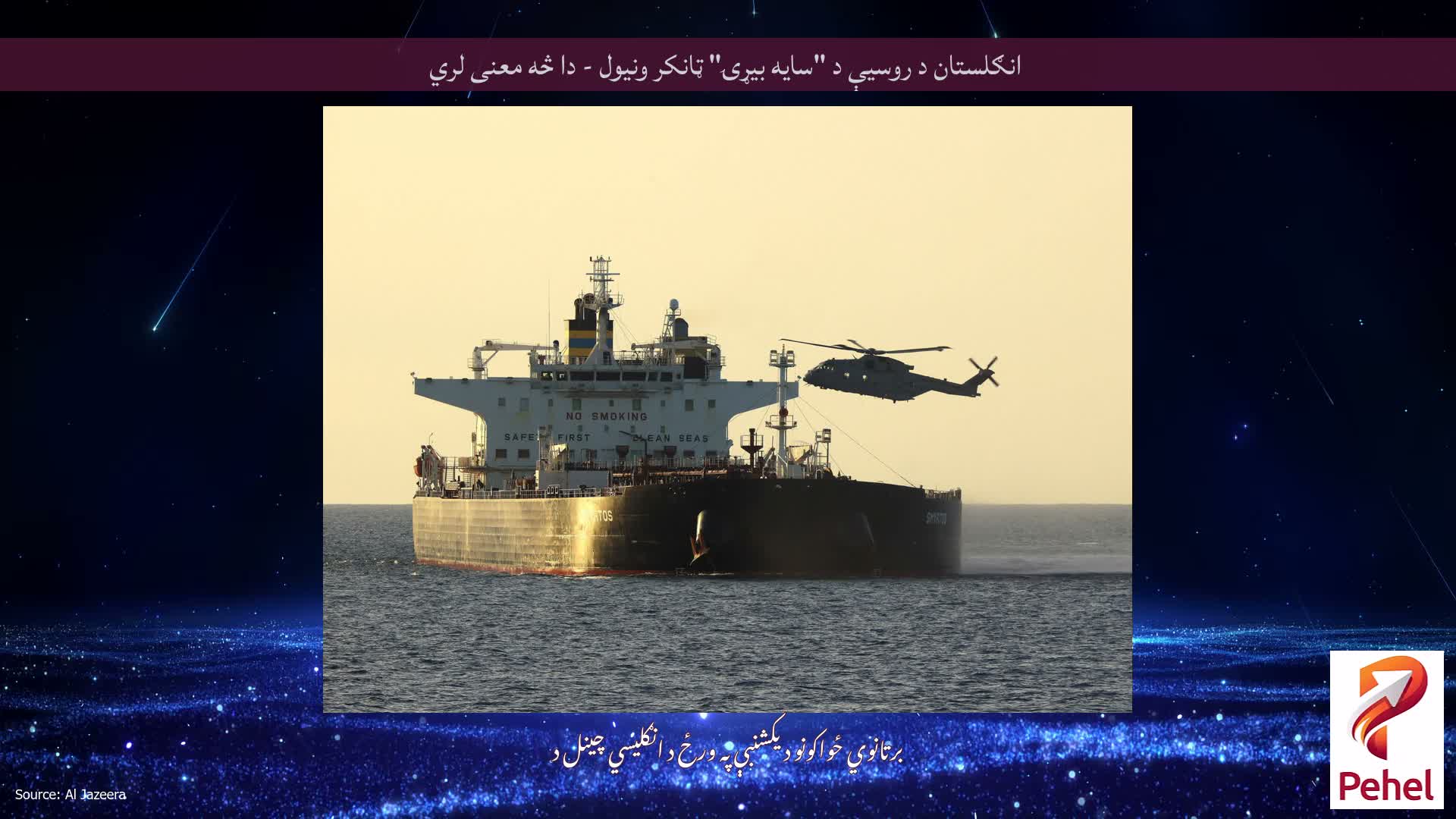 انګلستان د روسیې د "سایه بیړۍ" ټانکر ونیول - دا څه معنی لري