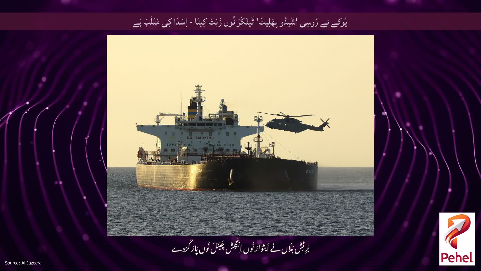 یُوکے نے رُوسِی 'شَیڈو پھَلِیٹَ' ٹَین٘کَرَ نُوں زَبَتَ کِیتَا - اِسَدَا کِی مَتَلَبَ ہَے